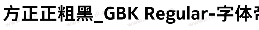 方正正粗黑_GBK Regular字体转换